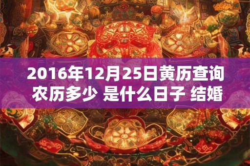 2016年12月25日黄历查询 农历多少 是什么日子 结婚吉时