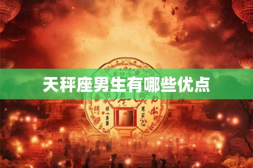 天秤座男生有哪些优点