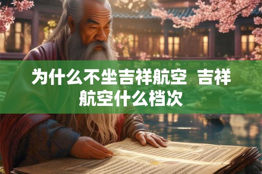 为什么不坐吉祥航空  吉祥航空什么档次