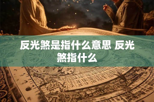 反光煞是指什么意思 反光煞指什么