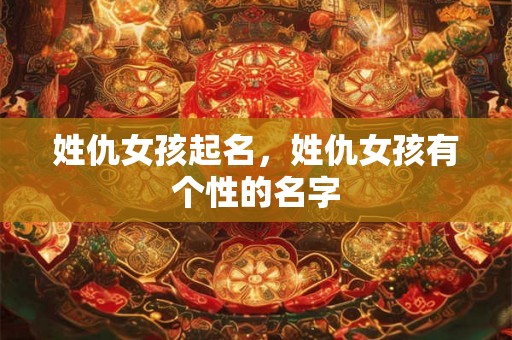 姓仇女孩起名，姓仇女孩有个性的名字
