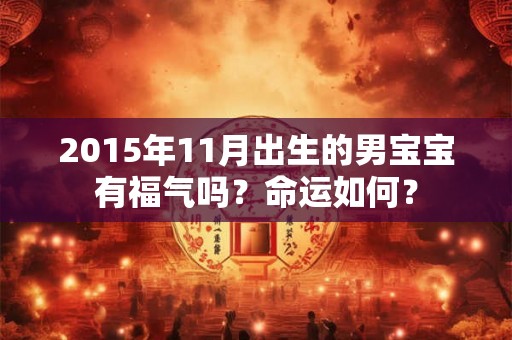 2015年11月出生的男宝宝有福气吗？命运如何？