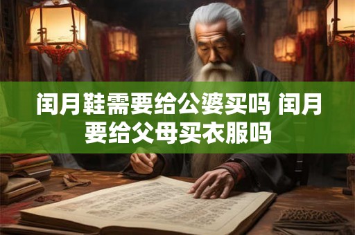 闰月鞋需要给公婆买吗 闰月要给父母买衣服吗