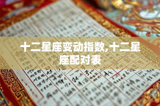 十二星座变动指数,十二星座配对表
