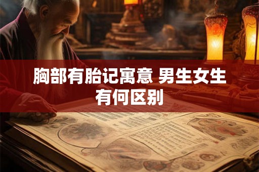 胸部有胎记寓意 男生女生有何区别