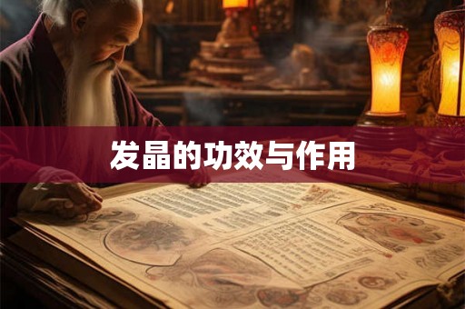 发晶的功效与作用