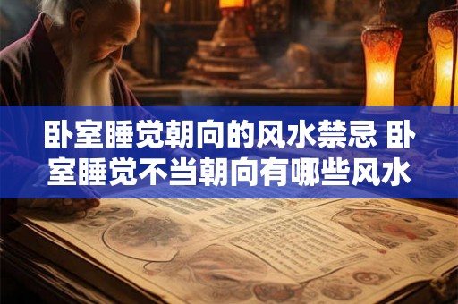 卧室睡觉朝向的风水禁忌 卧室睡觉不当朝向有哪些风水禁忌