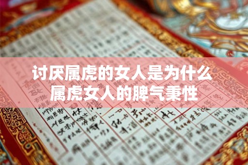 讨厌属虎的女人是为什么 属虎女人的脾气秉性