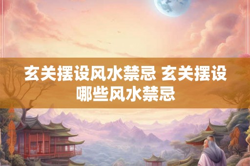 玄关摆设风水禁忌 玄关摆设哪些风水禁忌