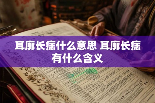 耳廓长痣什么意思 耳廓长痣有什么含义