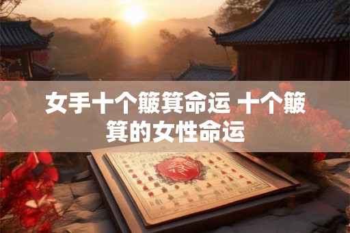 女手十个簸箕命运 十个簸箕的女性命运
