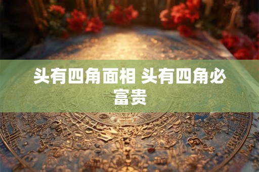 头有四角面相 头有四角必富贵