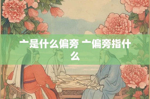 亠是什么偏旁 亠偏旁指什么