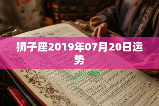 狮子座2019年07月20日运势