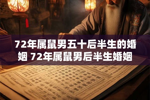 72年属鼠男五十后半生的婚姻 72年属鼠男后半生婚姻运势