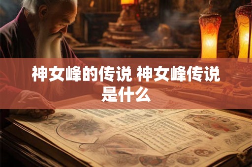 神女峰的传说 神女峰传说是什么