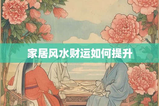 家居风水财运如何提升