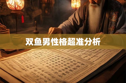 双鱼男性格超准分析