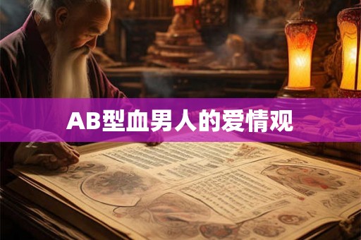 AB型血男人的爱情观