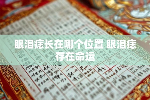 眼泪痣长在哪个位置 眼泪痣存在命运