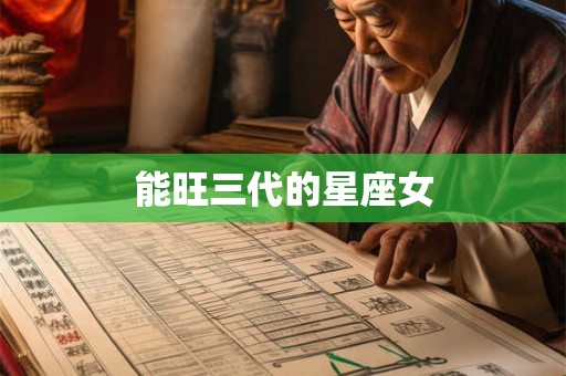 能旺三代的星座女