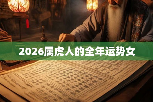 2026属虎人的全年运势女