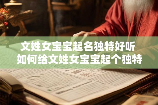 文姓女宝宝起名独特好听 如何给文姓女宝宝起个独特好听的名字