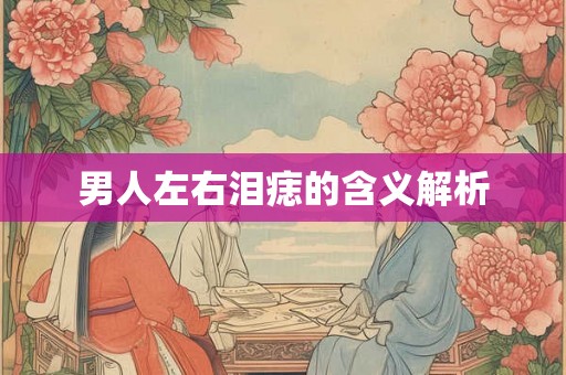 男人左右泪痣的含义解析