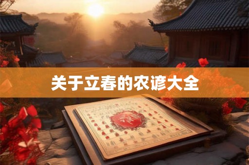 关于立春的农谚大全