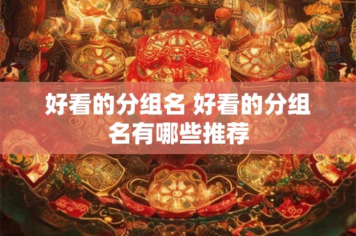 好看的分组名 好看的分组名有哪些推荐