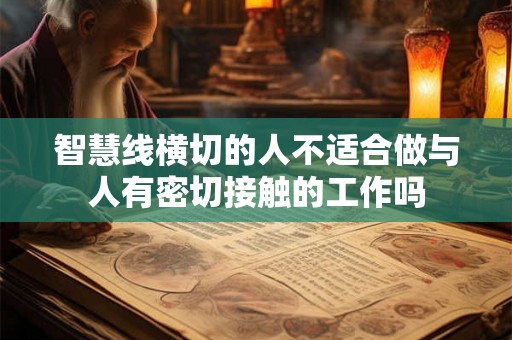 智慧线横切的人不适合做与人有密切接触的工作吗