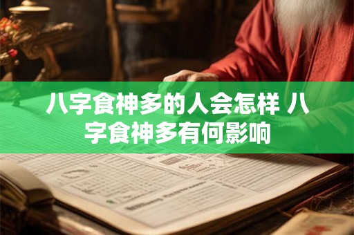 八字食神多的人会怎样 八字食神多有何影响