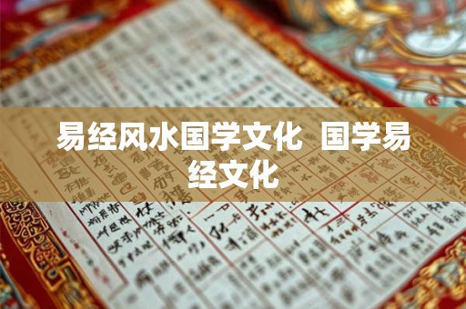 易经风水国学文化  国学易经文化