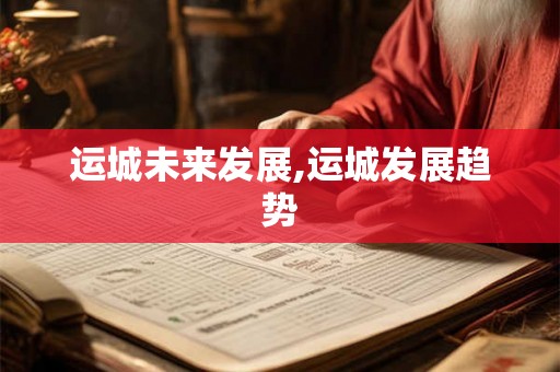 运城未来发展,运城发展趋势