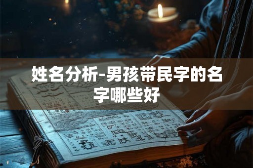 姓名分析-男孩带民字的名字哪些好