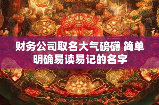 财务公司取名大气磅礴 简单明确易读易记的名字