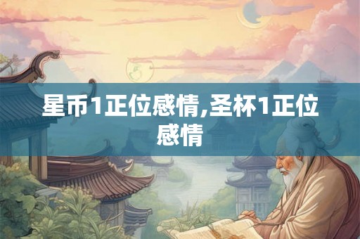星币1正位感情,圣杯1正位感情