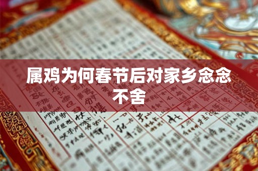 属鸡为何春节后对家乡念念不舍