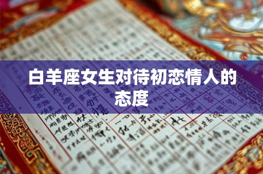 白羊座女生对待初恋情人的态度