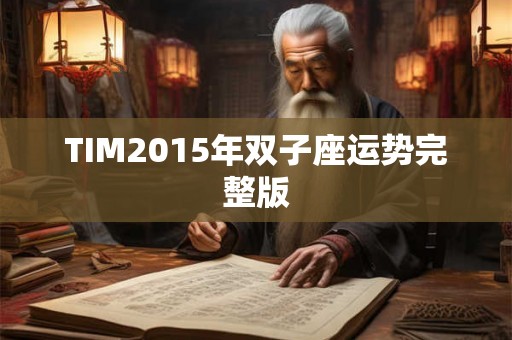 TIM2015年双子座运势完整版
