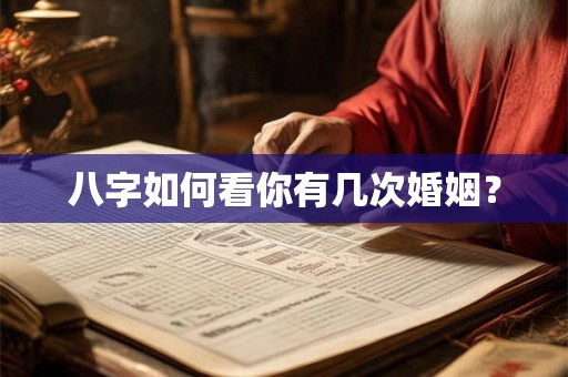 八字如何看你有几次婚姻？