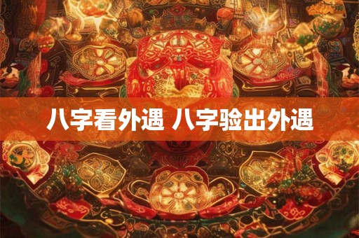 八字看外遇 八字验出外遇