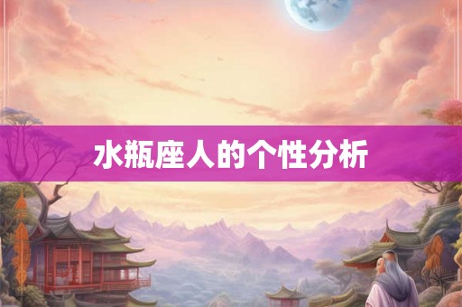 水瓶座人的个性分析 水瓶座人的个性分析