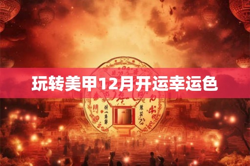 玩转美甲12月开运幸运色
