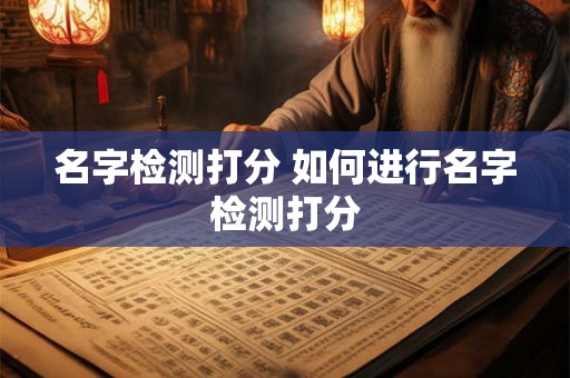名字检测打分 如何进行名字检测打分