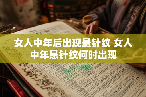 女人中年后出现悬针纹 女人中年悬针纹何时出现