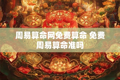 周易算命网免费算命 免费周易算命准吗