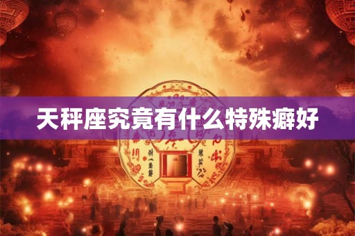 天秤座究竟有什么特殊癖好