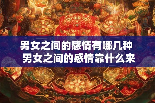 男女之间的感情有哪几种  男女之间的感情靠什么来维持