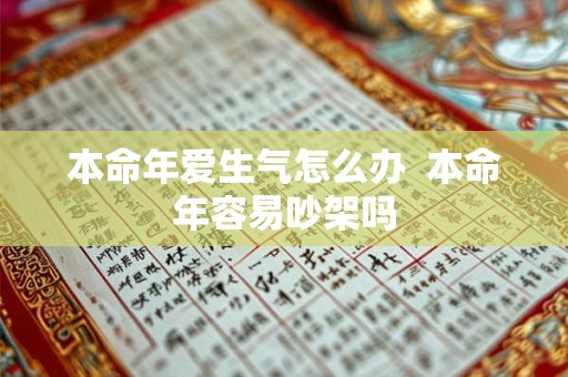 本命年爱生气怎么办  本命年容易吵架吗